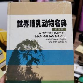 世界哺乳动物名典:拉汉英