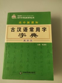 高中新课标古汉语常用字字典