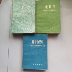 力学、电磁学、统计物理学（《伯克利物理学教程》第一卷、第二卷、第五卷（3本合售）