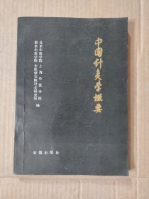 中国针灸学概要