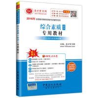 2016年全国统考教师资格考试辅导系列 综合素质（中学）专用教材