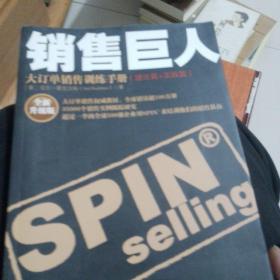 销售巨人：大订单销售训练手册(理论篇+实践篇)：全新升级版