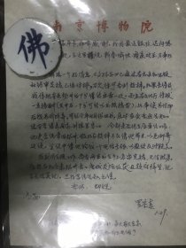 南京博物院学术委员会研究员兼职教授罗宗真信札（附赠一未开封的精装本《罗宗真文集》）