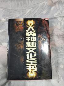 人类神秘文化全书 第3册，15元包邮，