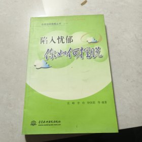 陷入忧郁你如何摆脱