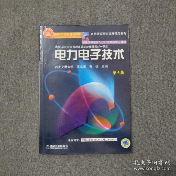 面向21世纪课程教材：电力电子技术：普通高等教育“九五”国家级重点教材  2002年获全国普通高等学校优秀教材一等奖