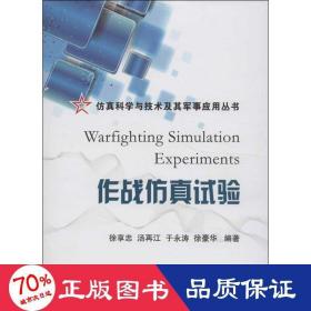 仿真科学与技术及其军事应用丛书：作战仿真试验