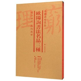 欧阳询书法名品三种(共4册)/中国碑帖名品