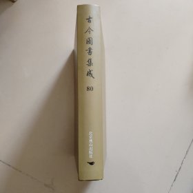 古今图书集成：第80册：方舆汇编 职方典 ：汉阳府部、安陆府部