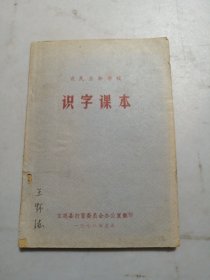 农民业余学校 识字课本【1978】