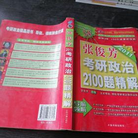 【年末清仓】2011考研政治2100题精解