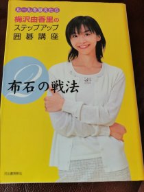 （围棋书）梅泽由香里实力提高讲座·布局的战法（梅泽由香里六段 著）