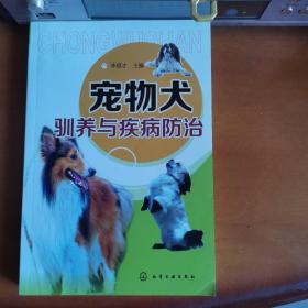 宠物犬驯养与疾病防治