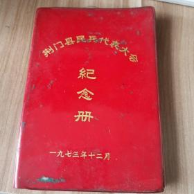 1973年湖北省荆门县民兵代表大会纪念册（带毛主席语录，内页写有那个年代的一些颂歌诗词）