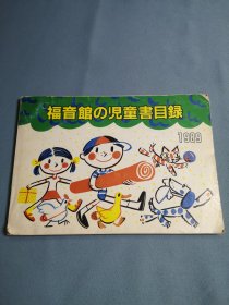 福音馆与儿童書目录1989