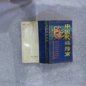 中国民族指南