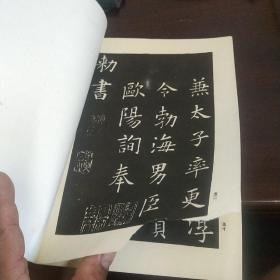 欧阳询书九成宫（无缺字本）