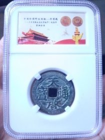 明 天启通宝