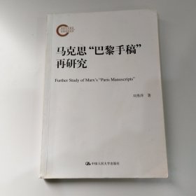 马克思“巴黎手稿”再研究（国家社科基金后期资助项目）