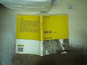 物权法（第二版）——21世纪法学规划教材