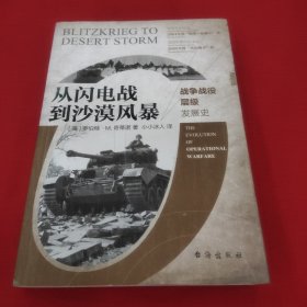 从闪电战到沙漠风暴：战争战役层级发展史