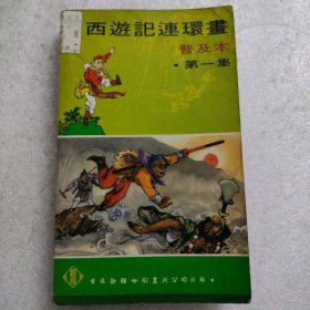 西游记连环画普及本（第一集）·