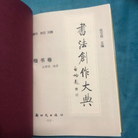 书法创作大典（篆书卷  楷书卷 隶书卷 篆刻创作）一套4本全