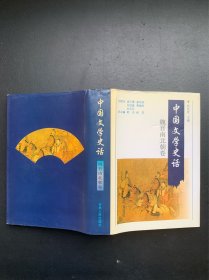 中国文学史话：魏晋南北朝卷（精装本）