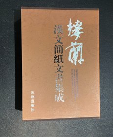 楼兰汉文简纸文书集成（函套精装全三册） 一版一印   （边远地区不包邮）