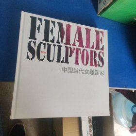 中国当代女雕塑家