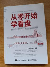 从零开始学看盘――快速入门、盘面解读、盘口点拨及实战指南（第2版）