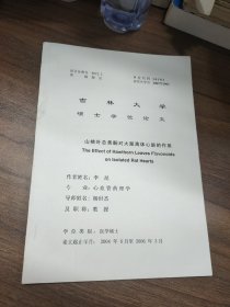 吉林大学硕士学位论文：山楂叶总黄酮对大鼠离体心脏的作用