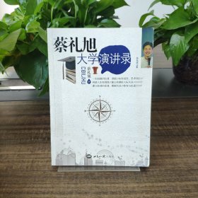 蔡礼旭大学演讲录