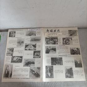 老报纸新闻照片1982
北京市百货大楼职工张秉贵宜春县新田公社何木林村盖房辽宁省新宾县平顶山公社桦皮甸大队孟宪录山东省德州县晁村公社刘西集大队侯秀芝青海省互助土族自治县东沟公社塘拉大队的文化站组西藏自治区扎囊县委副书记吴少良来到卓于公社社员朗追-华中农学院农学系蒋在坤天津市体育学校田径班李惠荣-河北省辛集中学韩世雄云南省大理白族自治州师范学校赵银生阜新矿业学院采矿工程系采煤专业沈玉志三好好学生