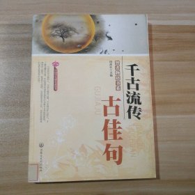 【八五品】 千古流传古佳句/中国学生成长必读书