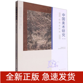 中国美术研究·绘画史研究