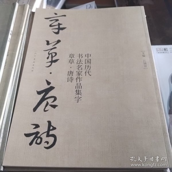 中国历代书法名家作品集字章草唐诗