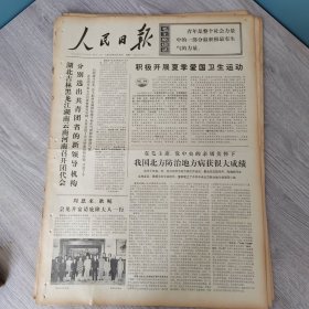 人民日报1973年5月14日（4开六版）友谊情深。 积极开展夏季爱国卫生运动。 我国北方防治地方病获很大成绩。 拜工农兵为师培养革命接班人。 为无产阶级教育事业服务一辈子。 为了党的事业我还要往前闯。 钢铁战士本色。 福州雕刻艺术推陈出新。