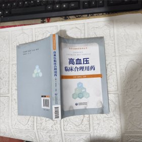 高血压临床合理用药 品相见图