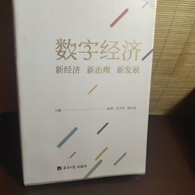 数字经济:新经济 新治理 新发展（签名本
）