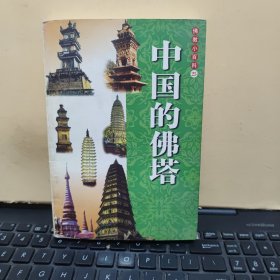 佛教小百科 中国的佛塔（内页干净无笔记，详细目录参照书影）