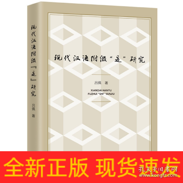 现代汉语附缀“是”研究