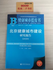 健康城市蓝皮书 ：北京健康城市建设研究报告（2020）