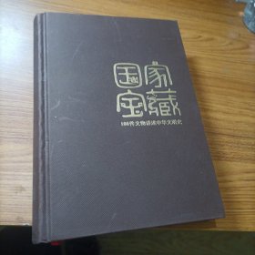 国家宝藏 100件文物讲述中华文明史