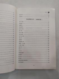 四库版足本三命通会 上册（8品16开书口略有渍迹2016年1版1印284页）56502