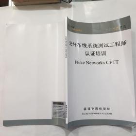 光纤布线系统测试工程师认证培训。Fluke  Networks CFTT