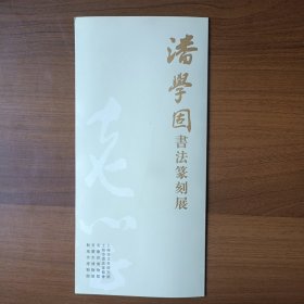 潘学固书法篆刻展简介