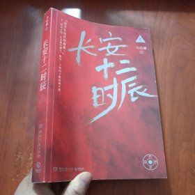 长安十二时辰（上下全二册）