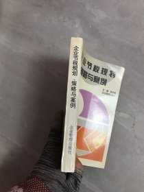 企业节税规划、策略与案例