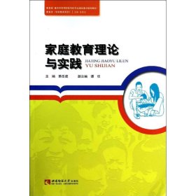 家庭教育理论与实践/蔡岳建